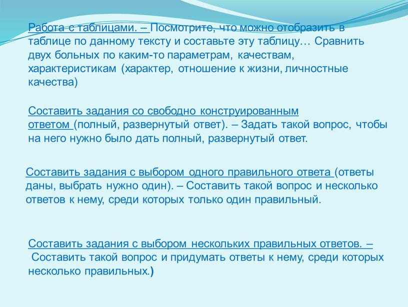 Работа с таблицами. – Посмотрите, что можно отобразить в таблице по данному тексту и составьте эту таблицу…