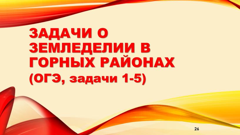 Задачи о земледелии в горных районах (ОГЭ, задачи 1-5) 26