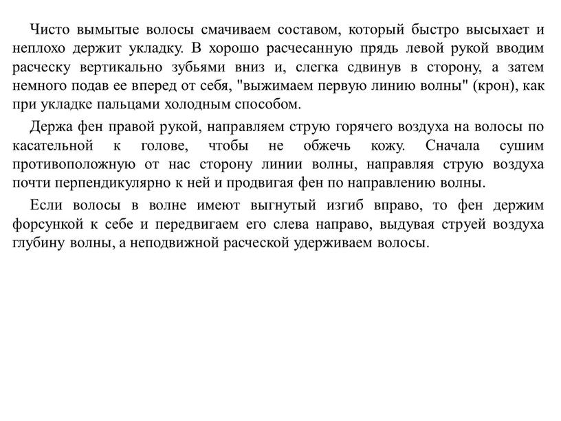 Чисто вымытые волосы смачиваем составом, который быстро высыхает и неплохо держит укладку