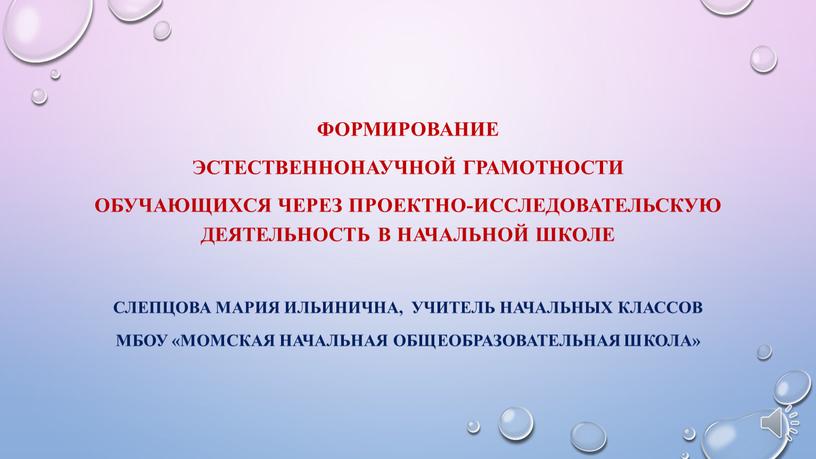 Формирование Эстественнонаучной грамотности обучающихся через проектно-исследовательскую деятельность в начальной школе