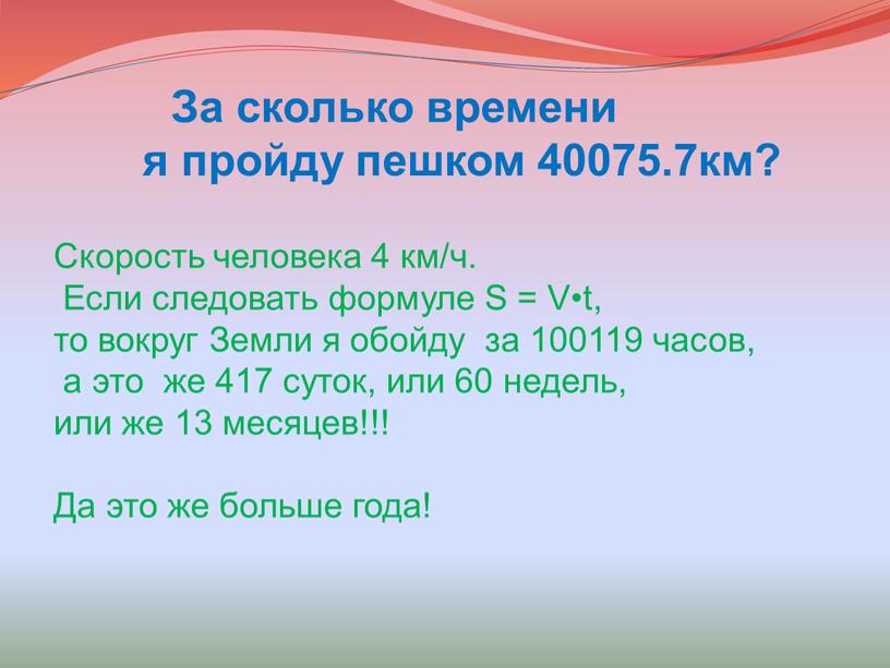 За сколько времени я пройду пешком 40075