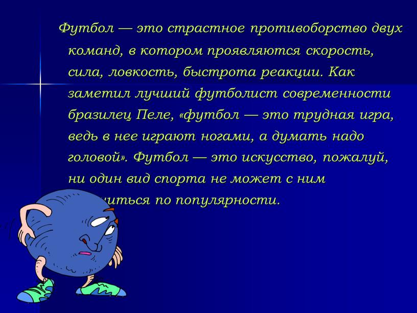 Футбол — это страстное противоборство двух команд, в котором проявляются скорость, сила, ловкость, быстрота реакции