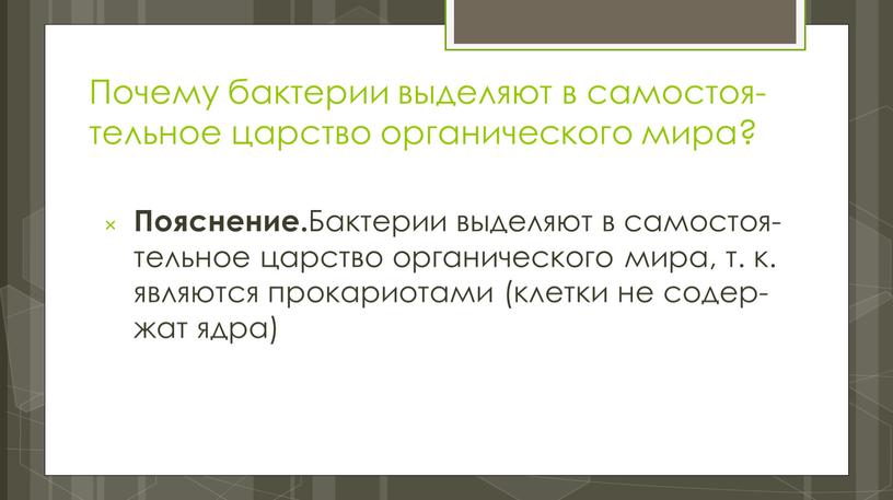 Почему бак­те­рии вы­де­ля­ют в са­мо­сто­я­тель­ное цар­ство ор­га­ни­че­ско­го мира?