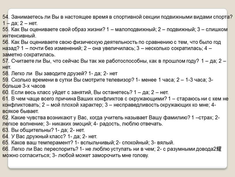 Занимаетесь ли Вы в настоящее время в спортивной секции подвижными видами спорта? 1 – да; 2 – нет