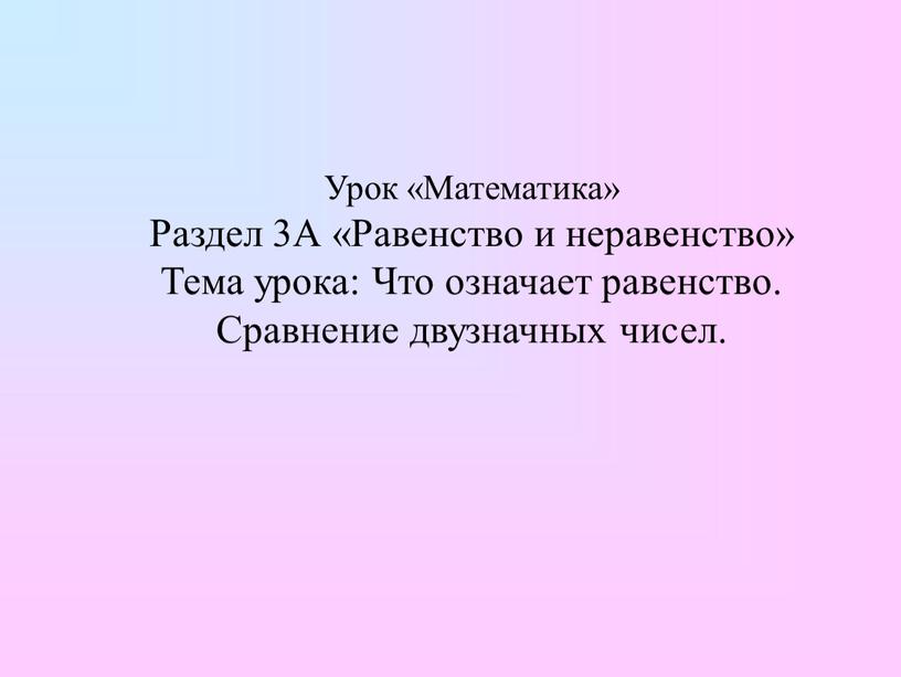 Урок «Математика» Раздел 3А «Равенство и неравенство»