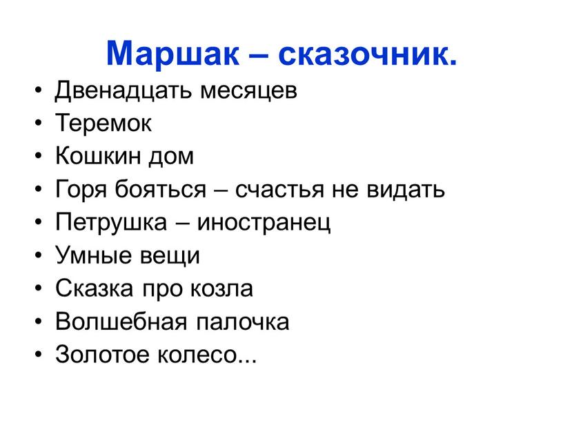 Маршак – сказочник. Двенадцать месяцев