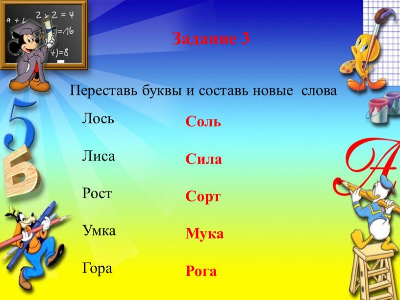 Переставь буквы и составь новые слова