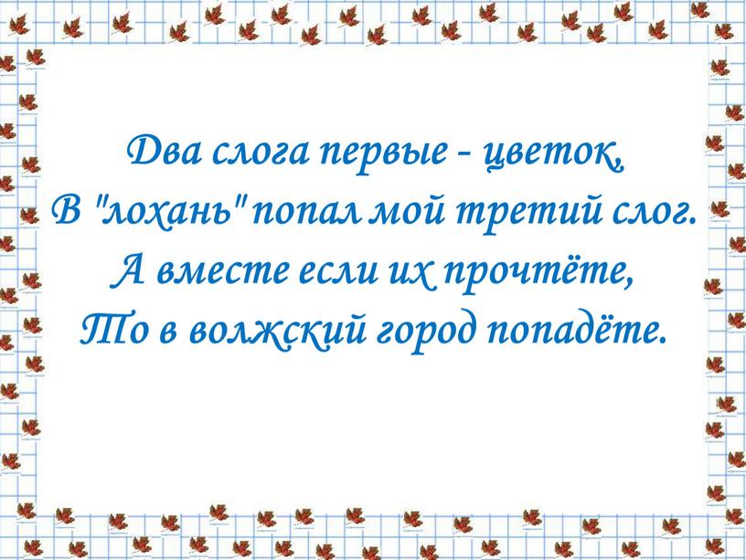 Два слога первые - цветок, В "лохань" попал мой третий слог