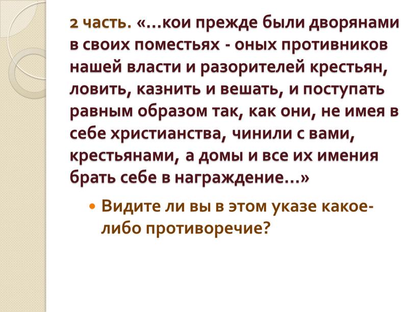 Видите ли вы в этом указе какое-либо противоречие?