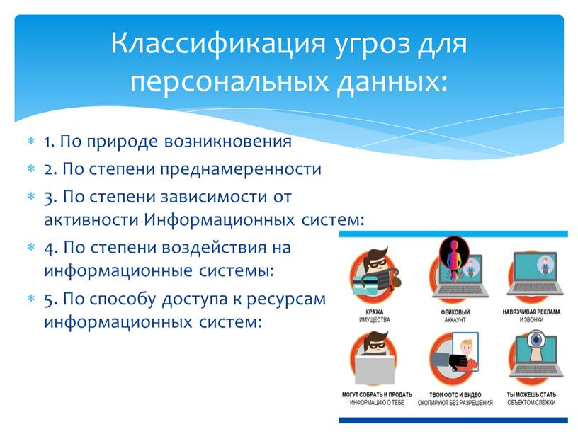 По природе возникновения 2. По степени преднамеренности 3