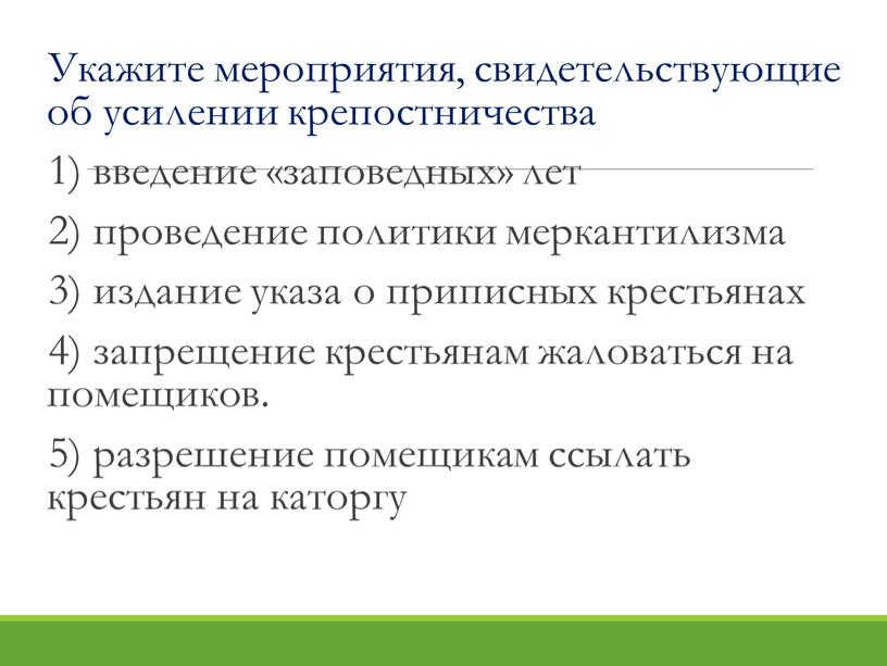 Укажите мероприятия, свидетельствующие об усилении крепостничества 1) введение «заповедных» лет 2) проведение политики меркантилизма 3) издание указа о приписных крестьянах 4) запрещение крестьянам жаловаться на…