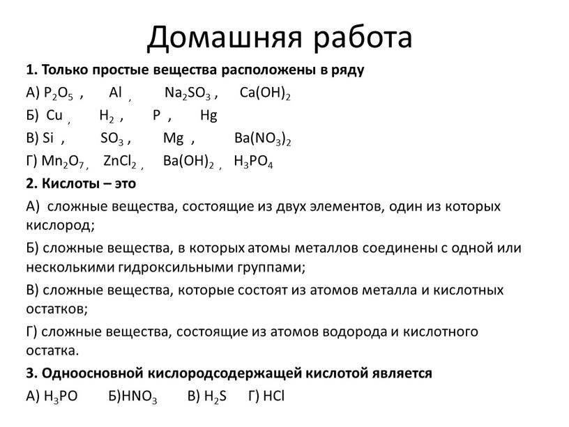 Домашняя работа 1. Только простые вещества расположены в ряду