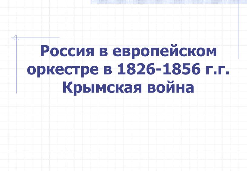 Россия в европейском оркестре в 1826-1856 г