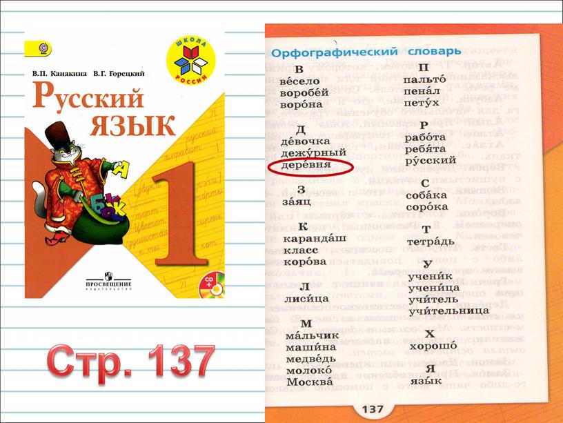 Стр. 137