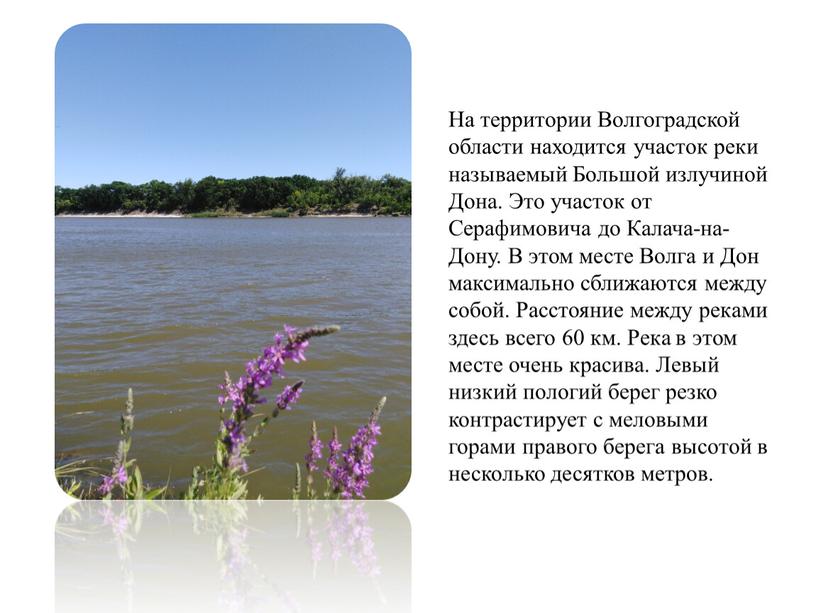 На территории Волгоградской области находится участок реки называемый
