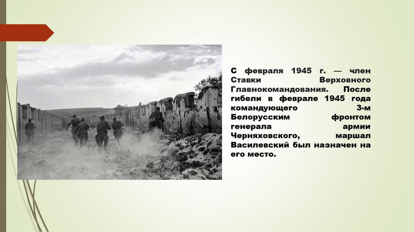 С февраля 1945 г. — член Ставки