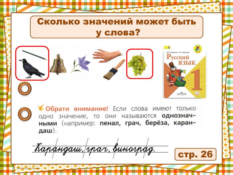 Сколько значений может быть у слова?