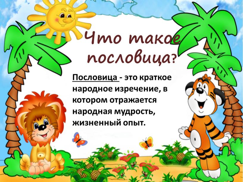 Что такое пословица? Пословица - это краткое народное изречение, в котором отражается народная мудрость, жизненный опыт