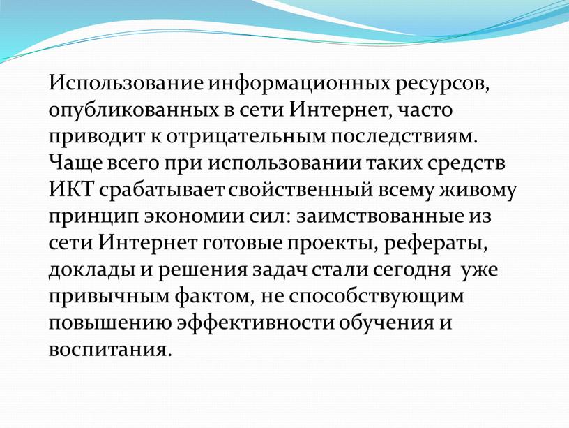 Использование информационных ресурсов, опубликованных в сети