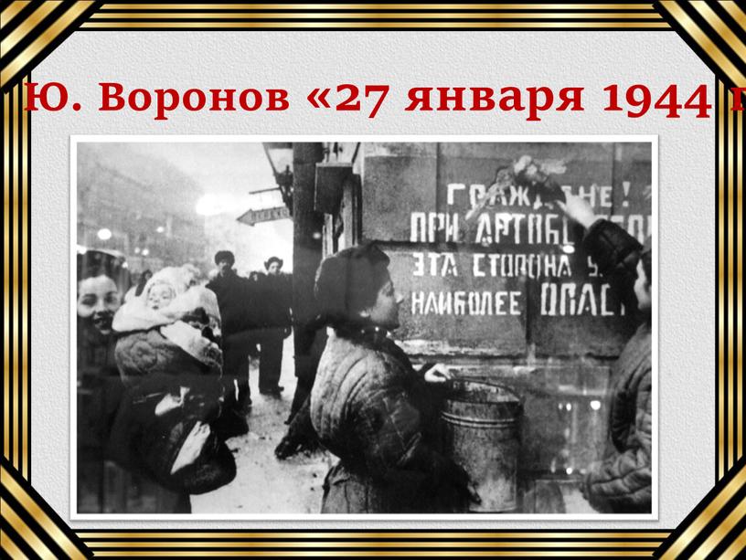 Ю. Воронов «27 января 1944 года»