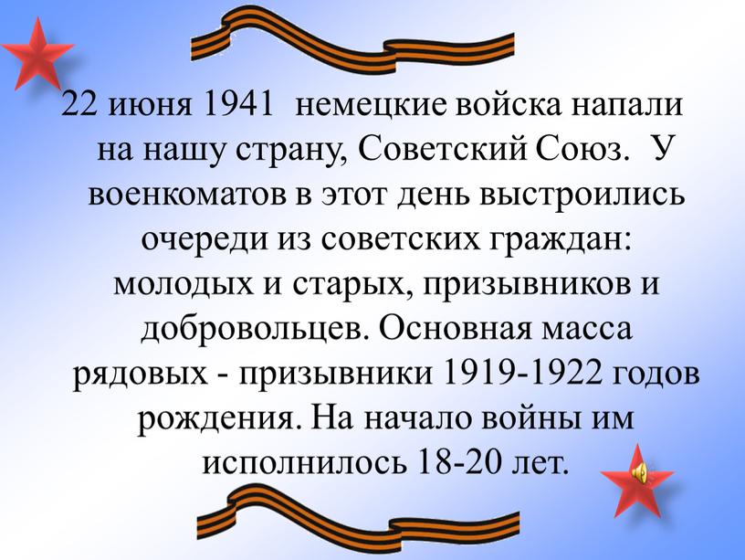 Советский Союз. У военкоматов в этот день выстроились очереди из советских граждан: молодых и старых, призывников и добровольцев