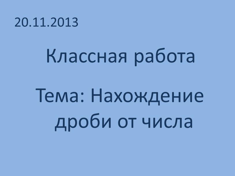 Классная работа Тема: Нахождение дроби от числа