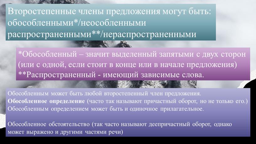 Второстепенные члены предложения могут быть: обособленными*/неособленными распространенными**/нераспространенными *Обособленный – значит выделенный запятыми с двух сторон (или с одной, если стоит в конце или в начале…