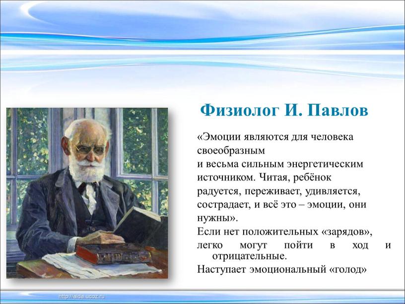 Физиолог И. Павлов «Эмоции являются для человека своеобразным и весьма сильным энергетическим источником