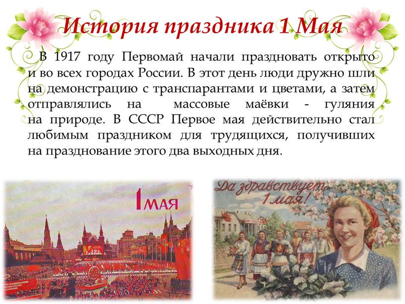 В 1917 году Первомай начали праздновать открыто и во всех городах