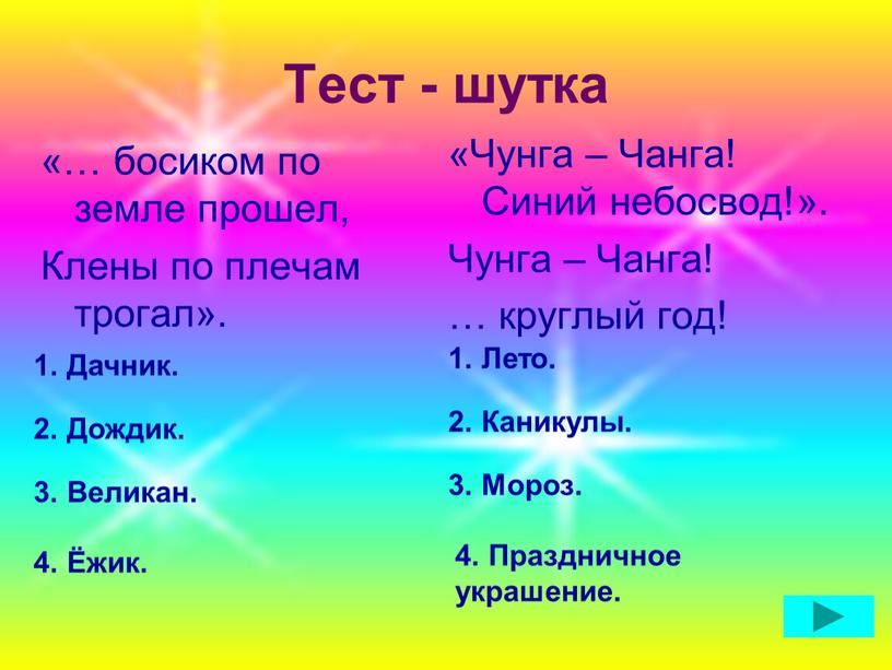 Тест - шутка «… босиком по земле прошел,