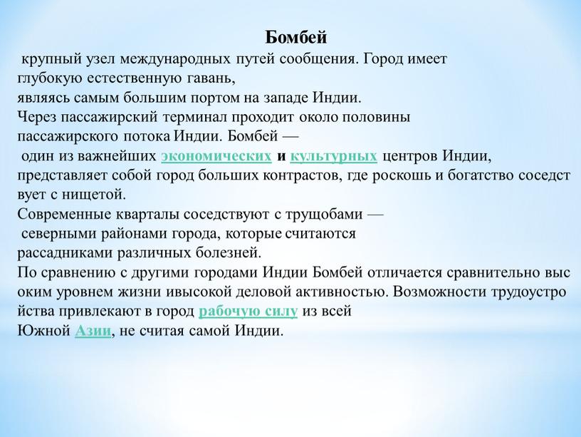 Бомбей крупный узел международных путей сообщения