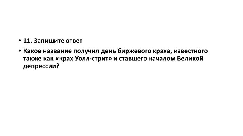 Запишите ответ Какое название получил день биржевого краха, известного также как «крах