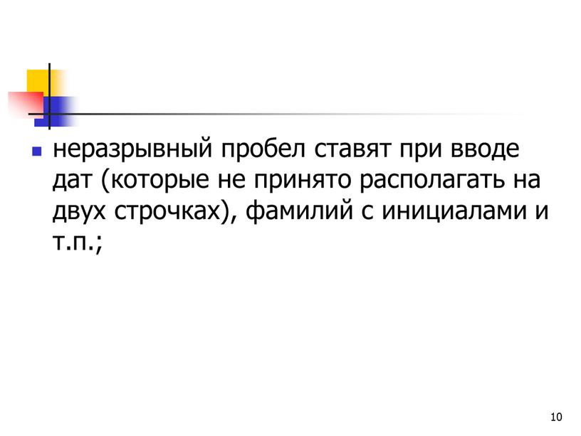 10 неразрывный пробел ставят при вводе дат (которые не принято располагать на двух строчках), фамилий с инициалами и т.п.;