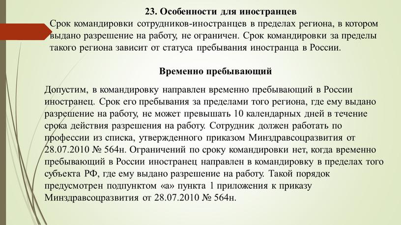 Особенности для иностранцев Срок командировки сотрудников-иностранцев в пределах региона, в котором выдано разрешение на работу, не ограничен