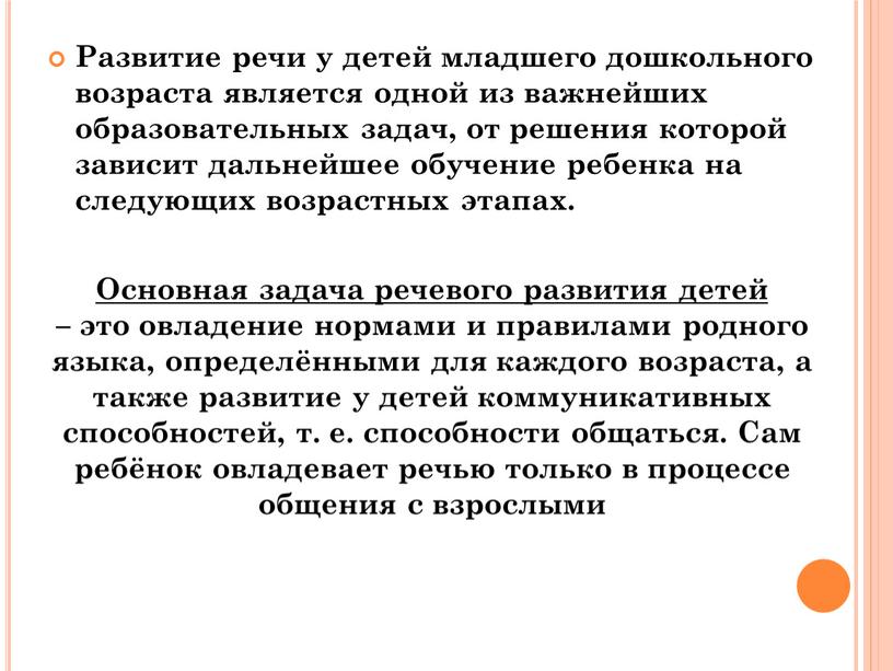 Развитие речи у детей младшего дошкольного возраста является одной из важнейших образовательных задач, от решения которой зависит дальнейшее обучение ребенка на следующих возрастных этапах