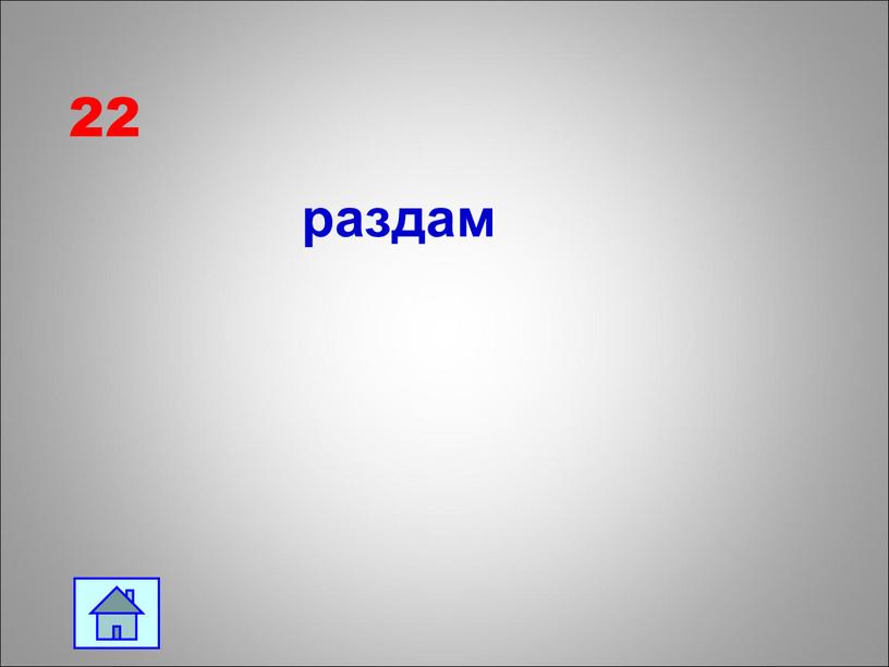 22 раздам