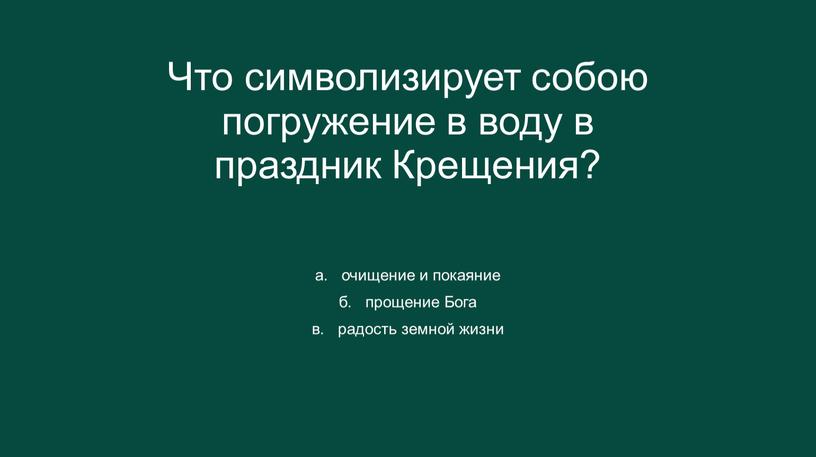 Что символизирует собою погружение в воду в праздник