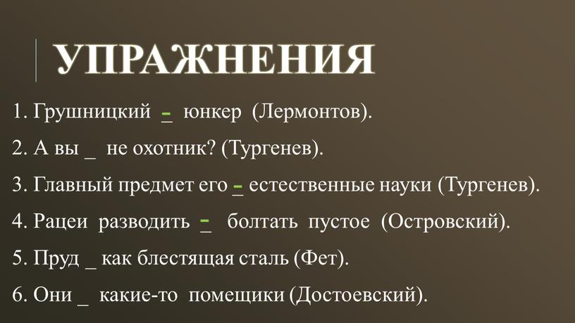 УПРАЖНЕНИЯ Грушницкий _ юнкер (Лермонтов)