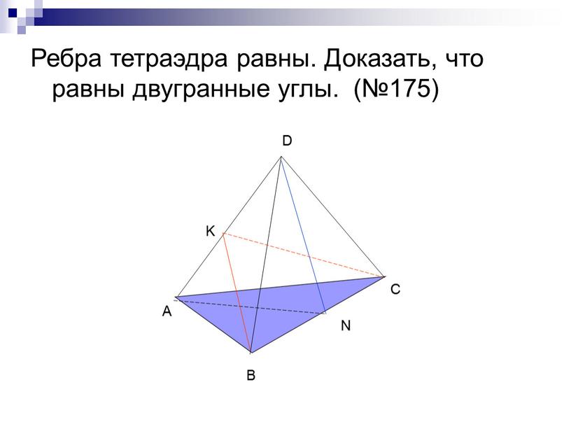 Ребра тетраэдра равны. Доказать, что равны двугранные углы