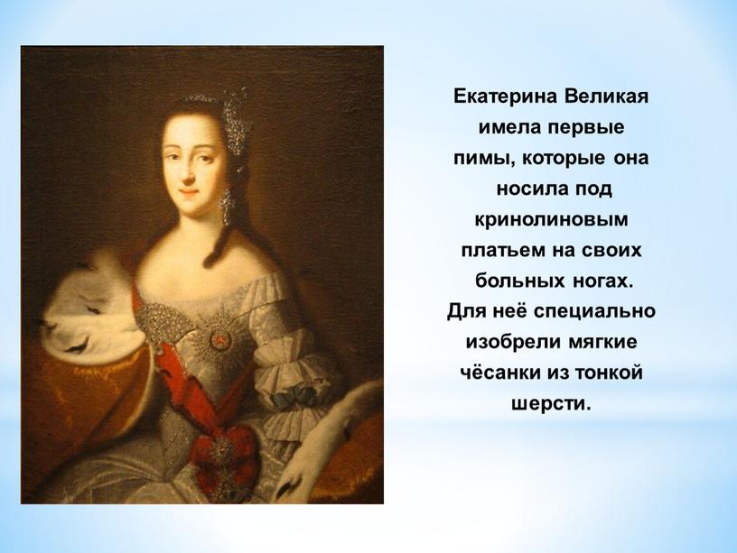 Екатерина Великая имела первые пимы, которые она носила под кринолиновым платьем на своих больных ногах