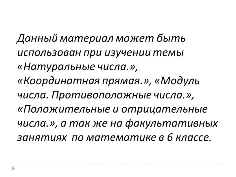 Данный материал может быть использован при изучении темы «Натуральные числа