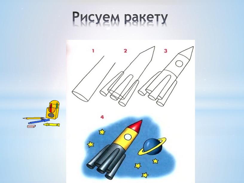 Рисуем ракету