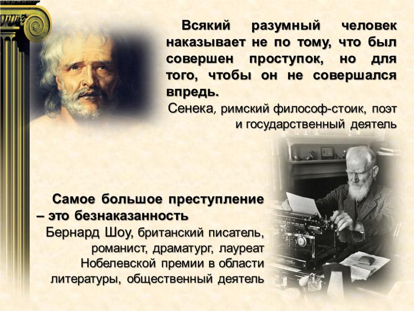 Всякий разумный человек наказывает не по тому, что был совершен проступок, но для того, чтобы он не совершался впредь