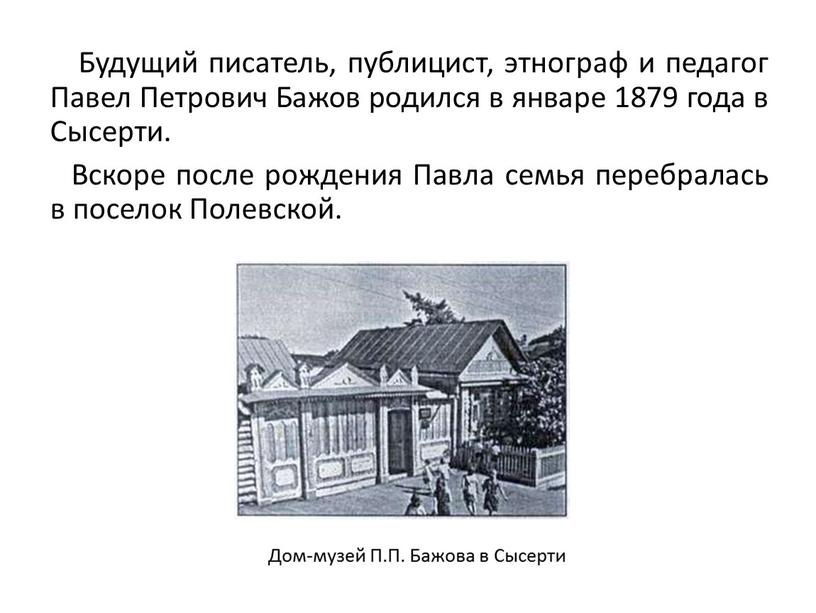 Будущий писатель, публицист, этнограф и педагог