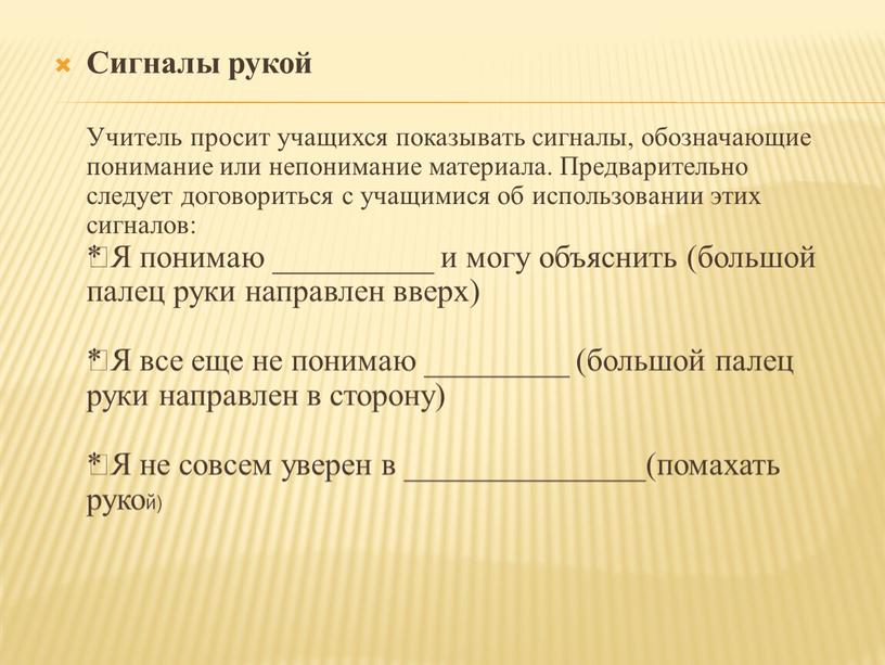 Сигналы рукой Учитель просит учащихся показывать сигналы, обозначающие понимание или непонимание материала