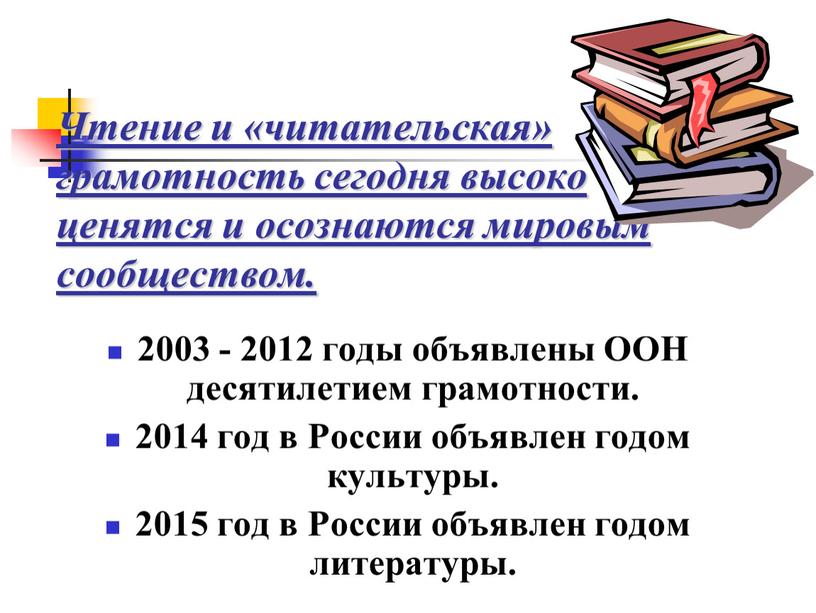 Чтение и «читательская» грамотность сегодня высоко ценятся и осознаются мировым сообществом