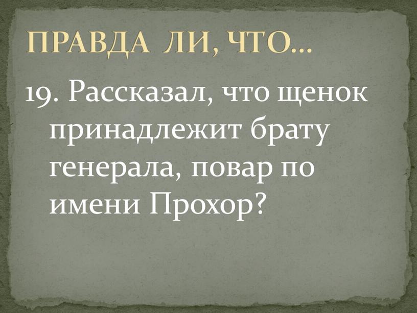 Рассказал, что щенок принадлежит брату генерала, повар по имени