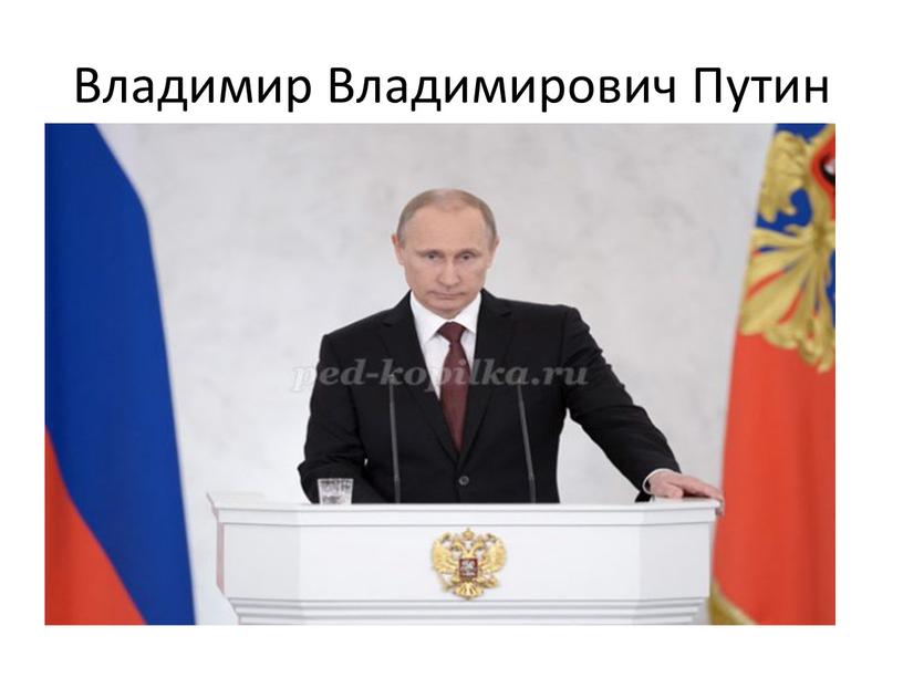 Владимир Владимирович Путин