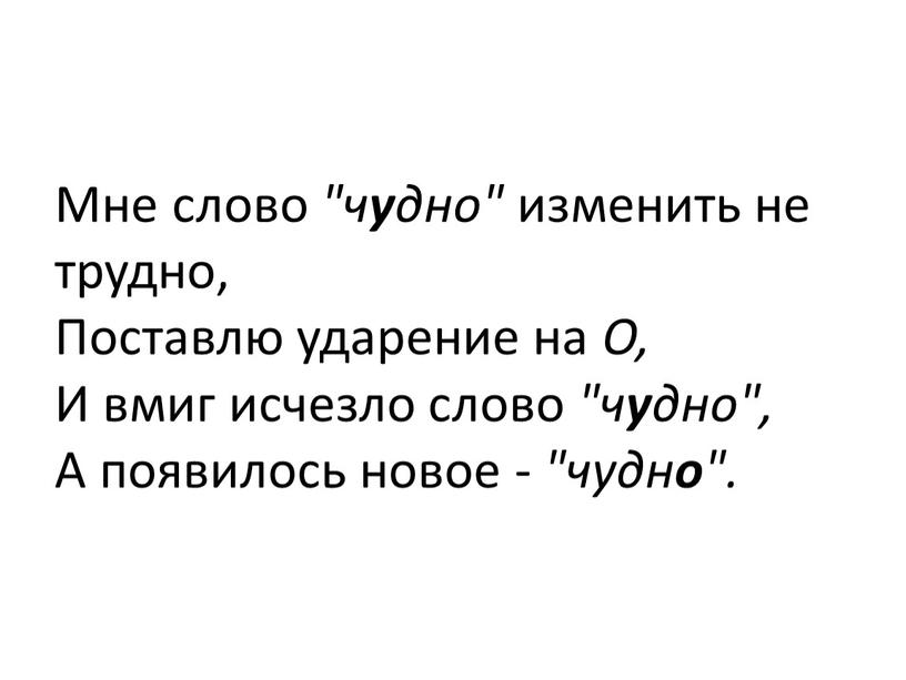 Мне слово "ч у дно" изменить не трудно,