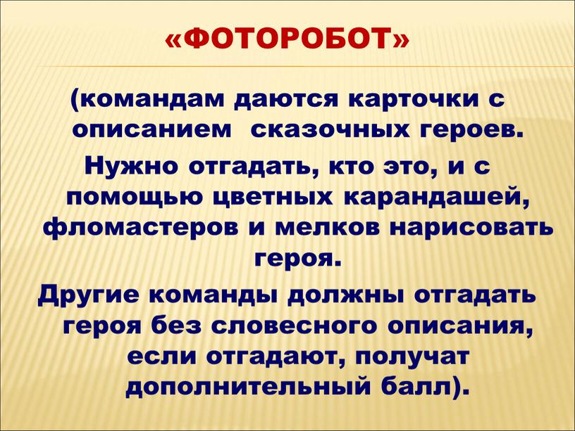 Нужно отгадать, кто это, и с помощью цветных карандашей, фломастеров и мелков нарисовать героя